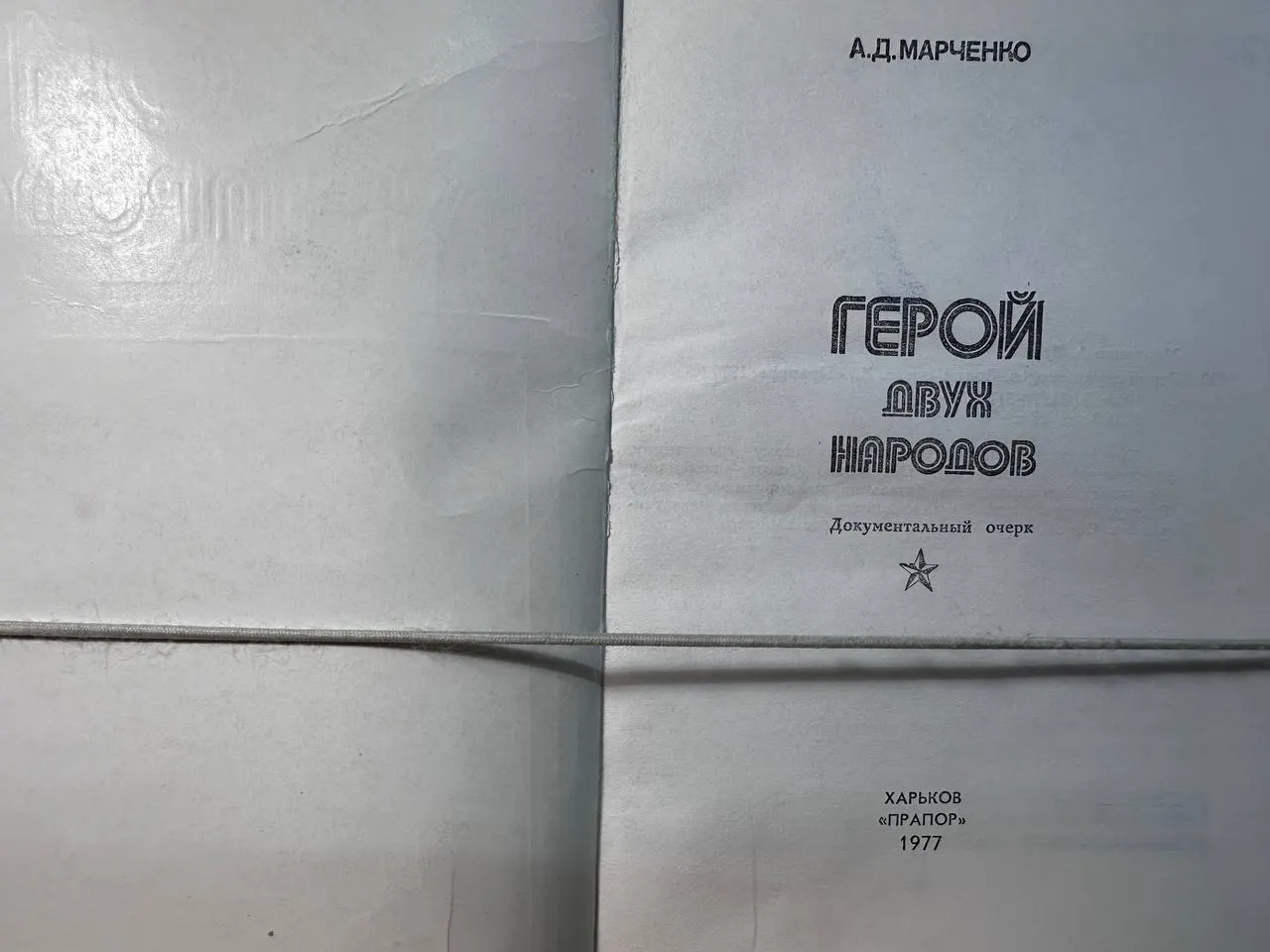 Герой двух народов фото 2