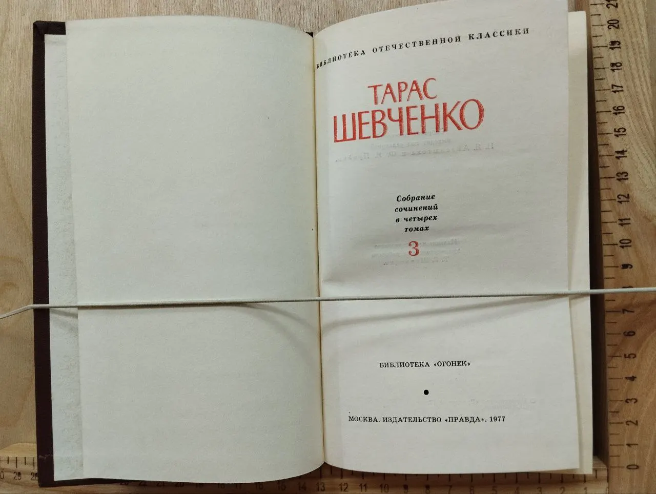 Шевченко Т.Г. Собрание сочинений в четырех томах. Том 3 фото 2
