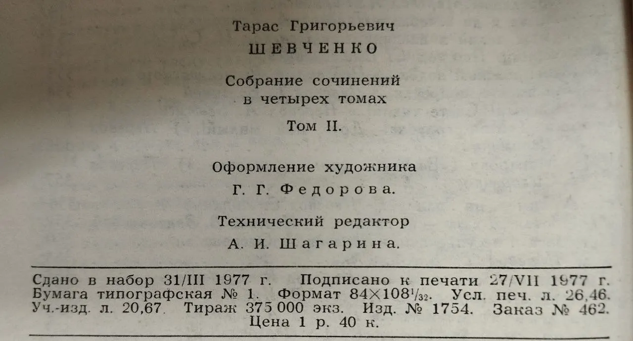 Шевченко Т.Г. Собрание сочинений в четырех томах. Том II фото 3
