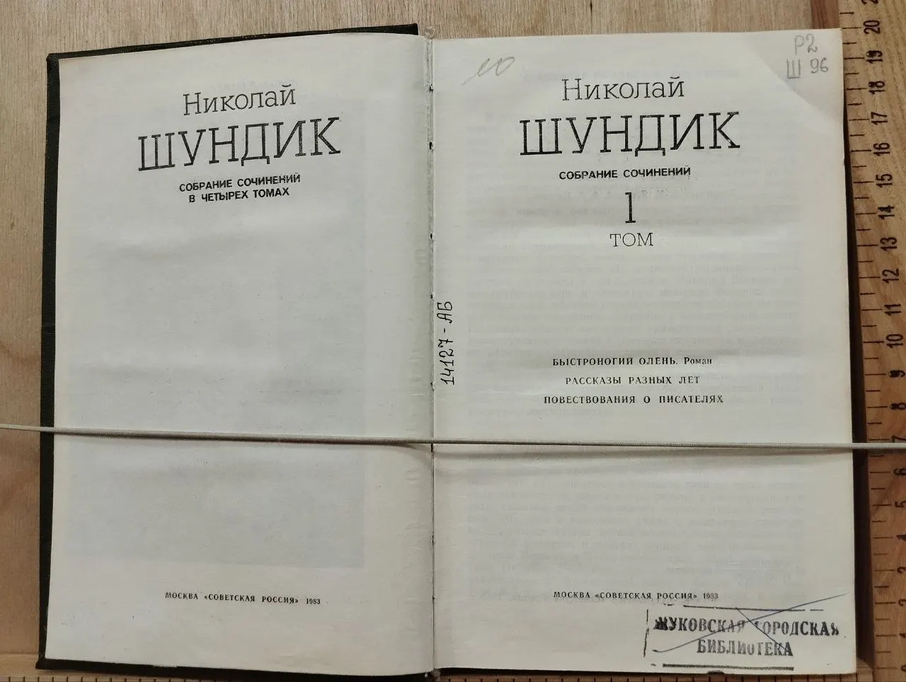 Шундик Н.Е. Собрание сочинений в четырех томах. Том 1 фото 2