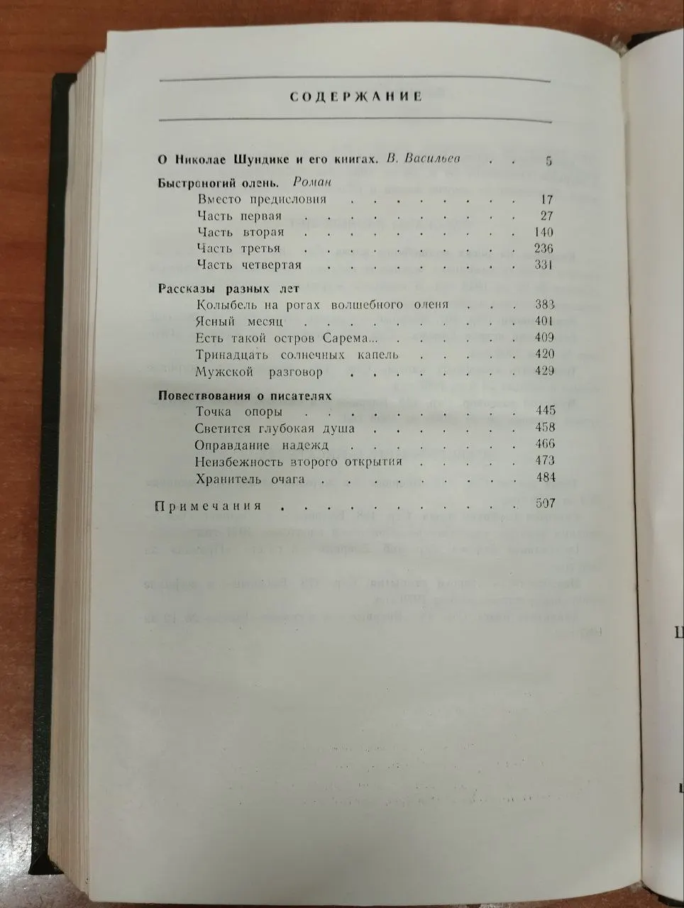 Шундик Н.Е. Собрание сочинений в четырех томах. Том 1 фото 3