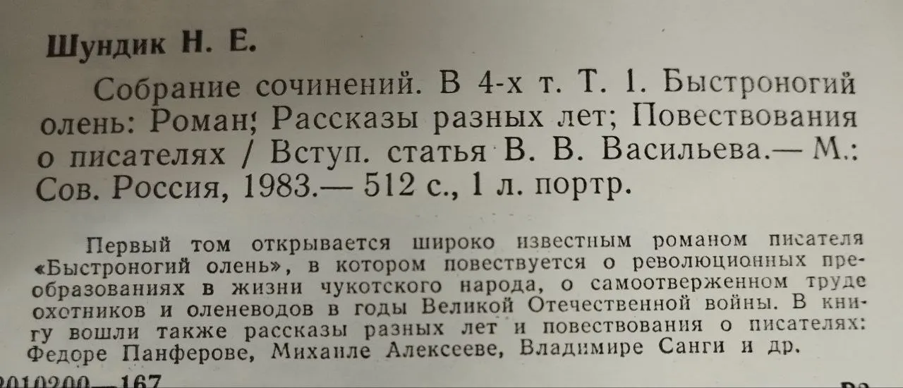 Шундик Н.Е. Собрание сочинений в четырех томах. Том 1 фото 5
