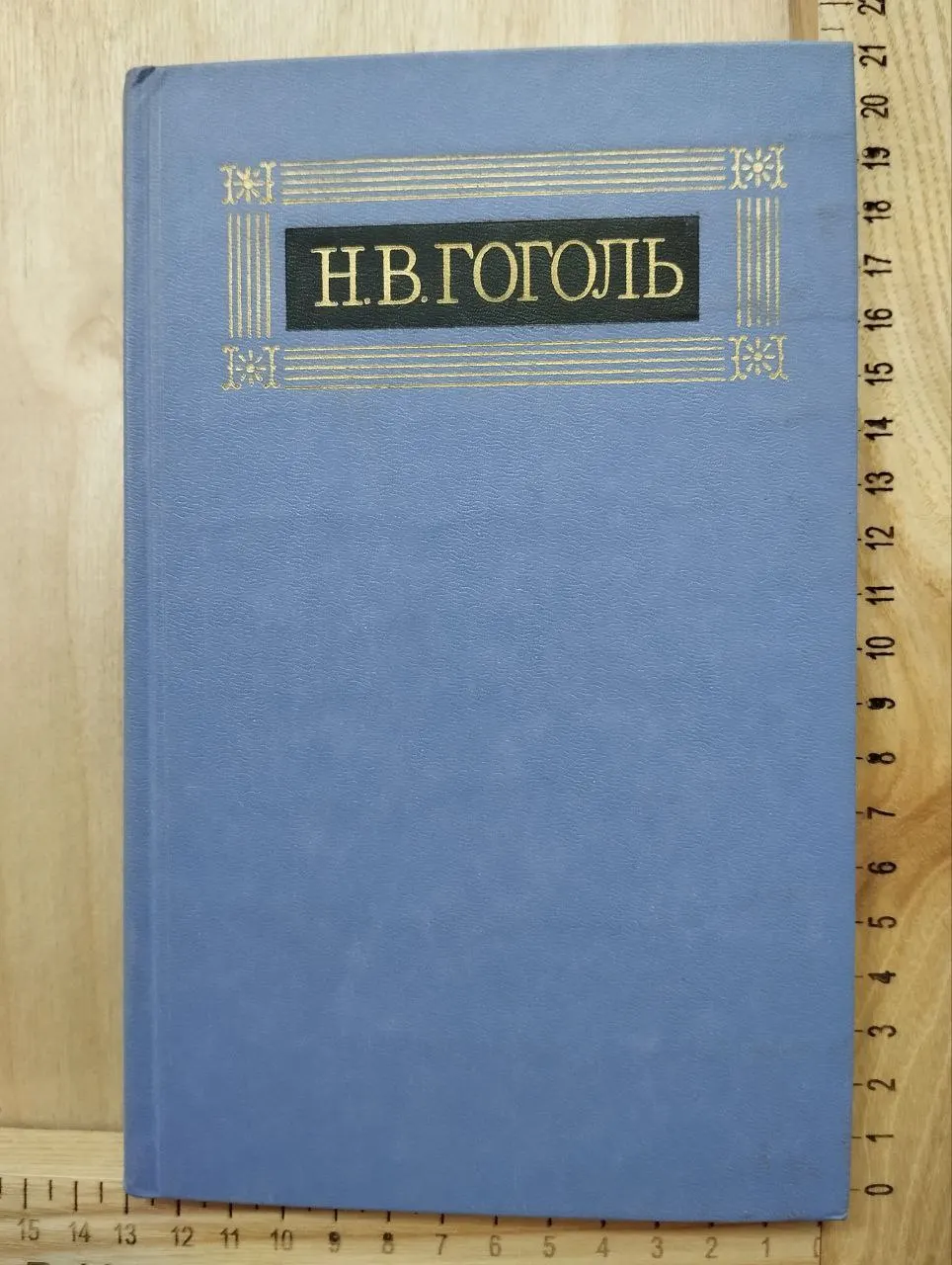 Гоголь Н. В. Собрание сочинений в восьми томах. Том 8