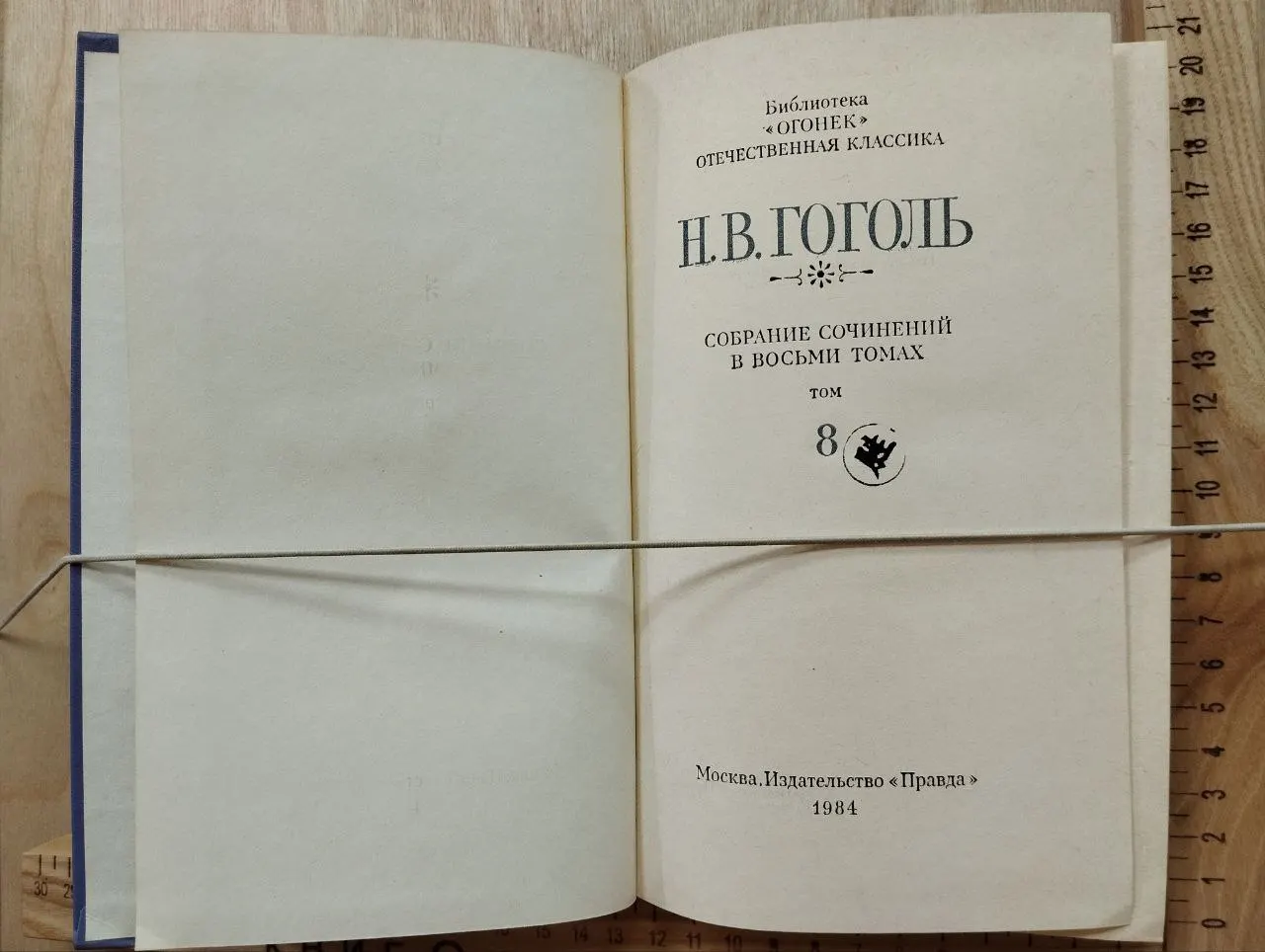 Гоголь Н. В. Собрание сочинений в восьми томах. Том 8 фото 2