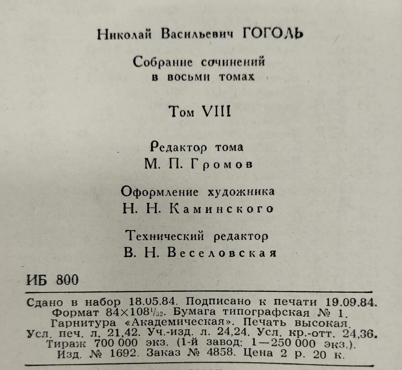 Гоголь Н. В. Собрание сочинений в восьми томах. Том 8 фото 4