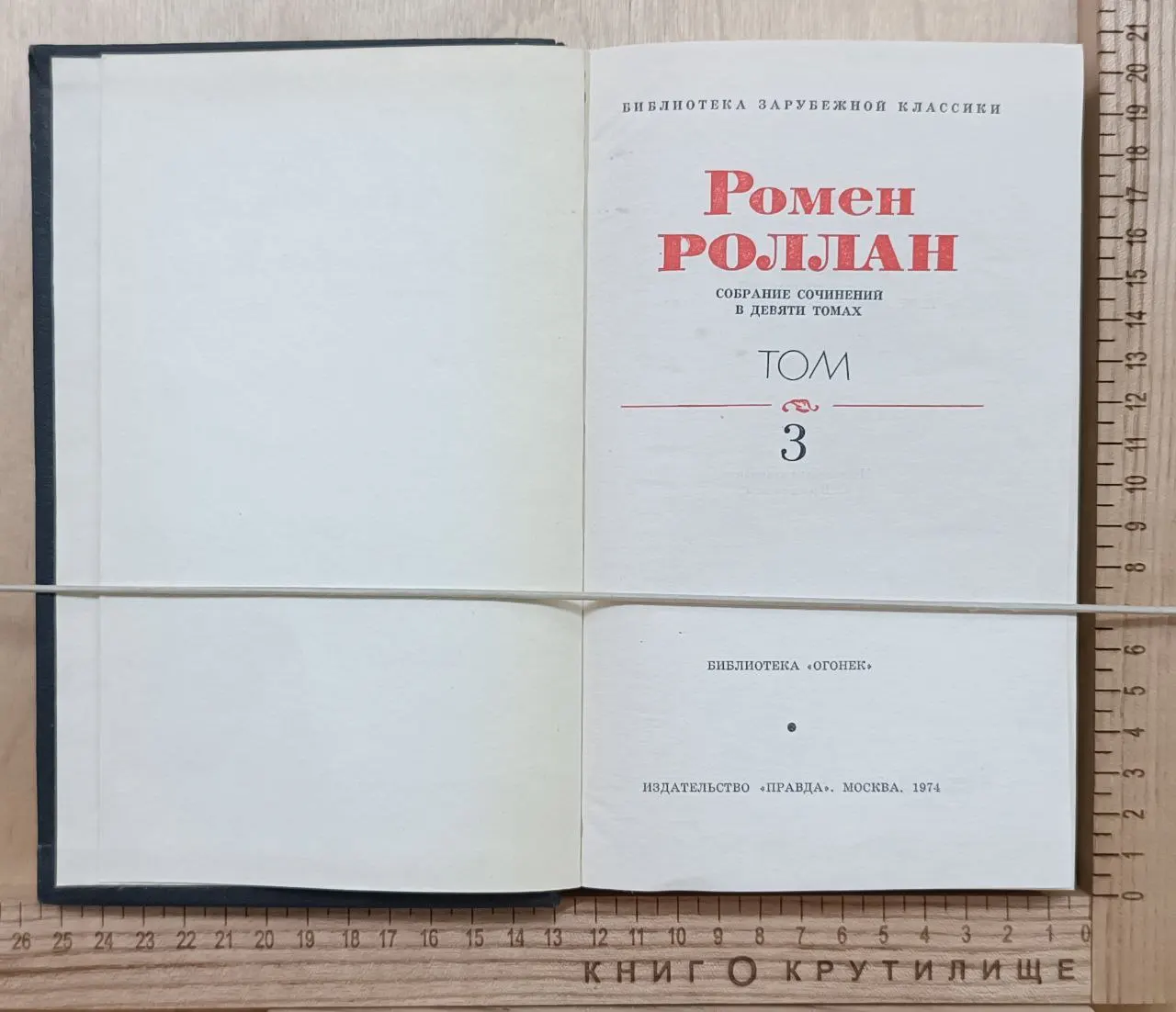 Роллан Ромен. Собрание сочинений в девяти томах. Том 3 фото 2