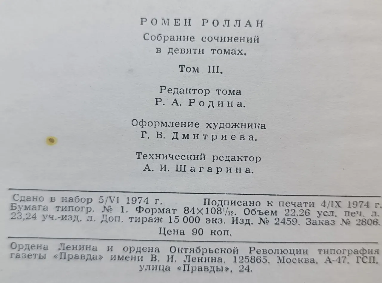 Роллан Ромен. Собрание сочинений в девяти томах. Том 3 фото 4