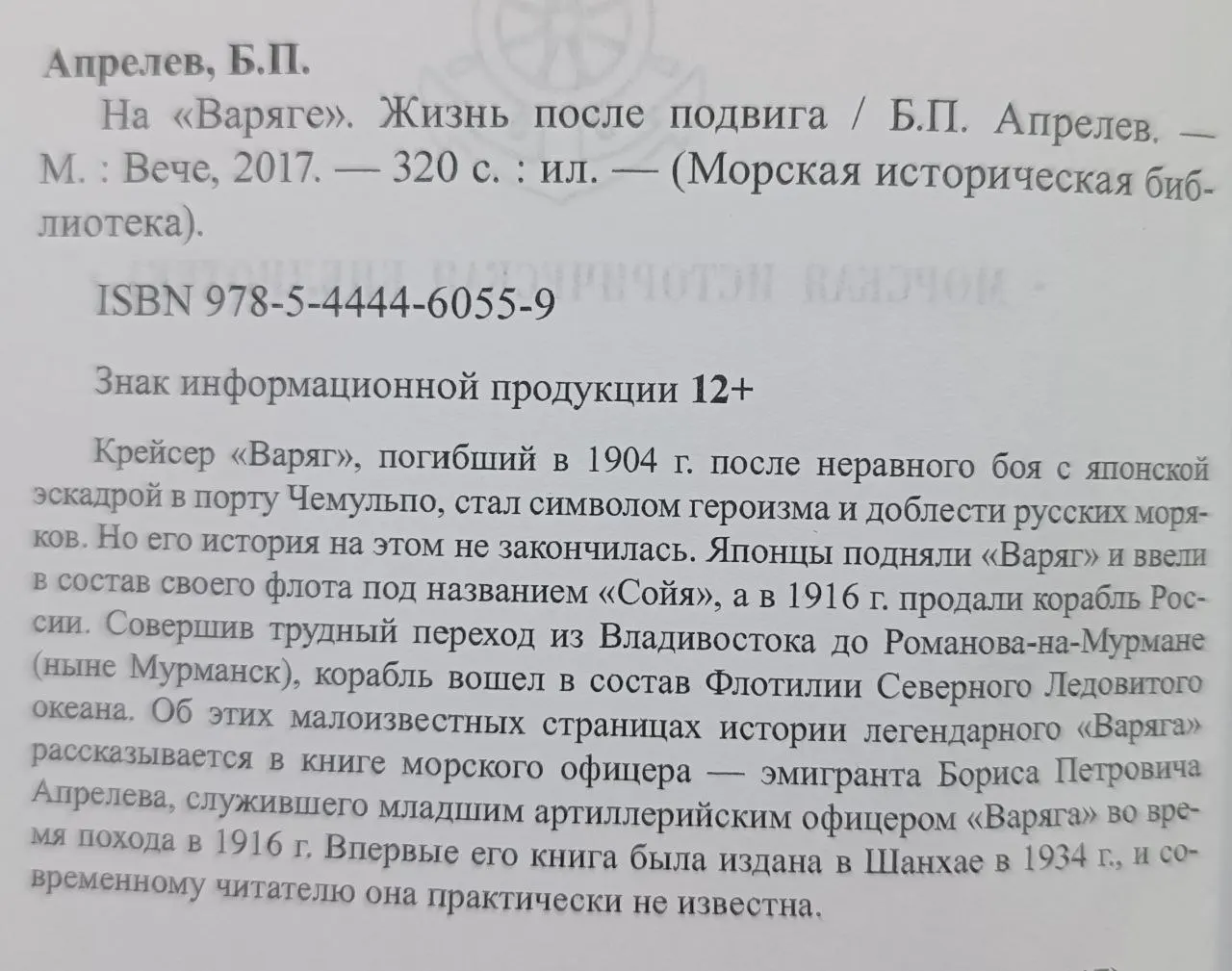 На "Варяге". Жизнь после подвига фото 2