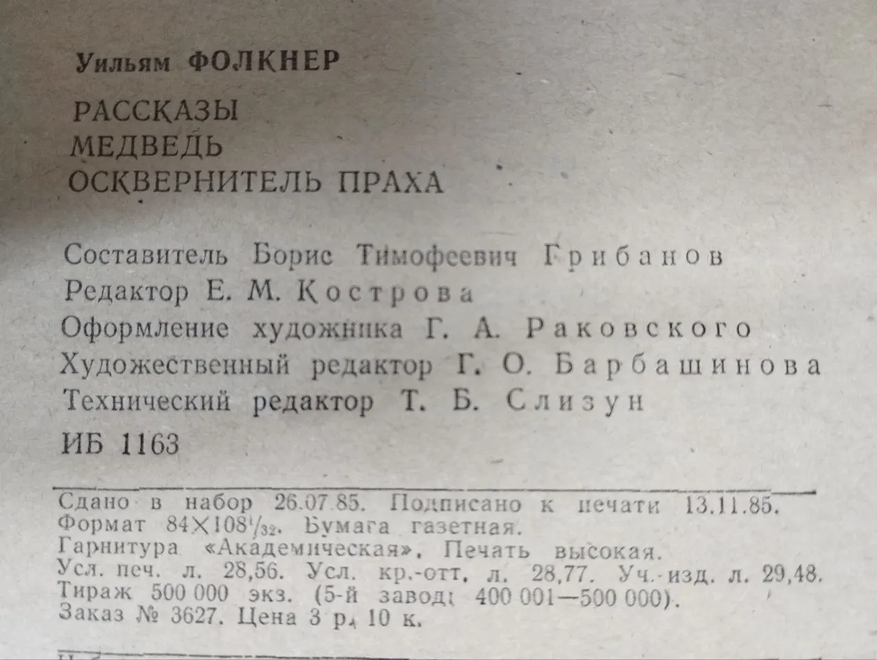 Рассказы. Медведь. Осквернитель праха фото 4