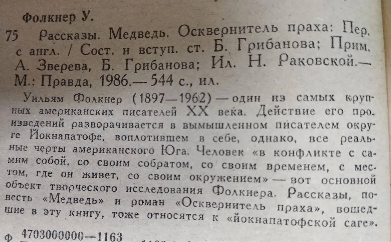 Рассказы. Медведь. Осквернитель праха фото 5