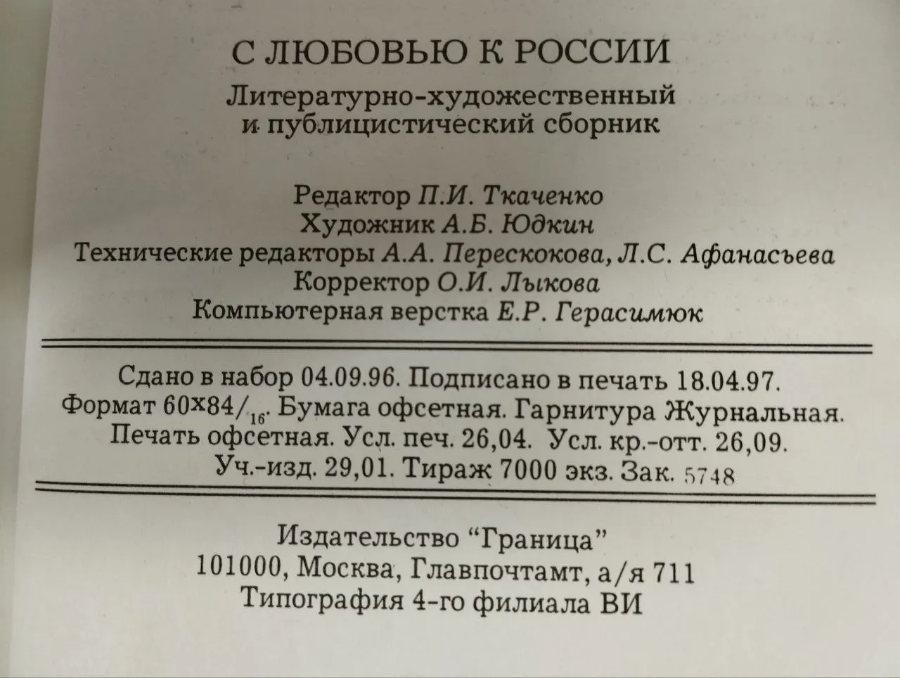 С любовью к России фото 3