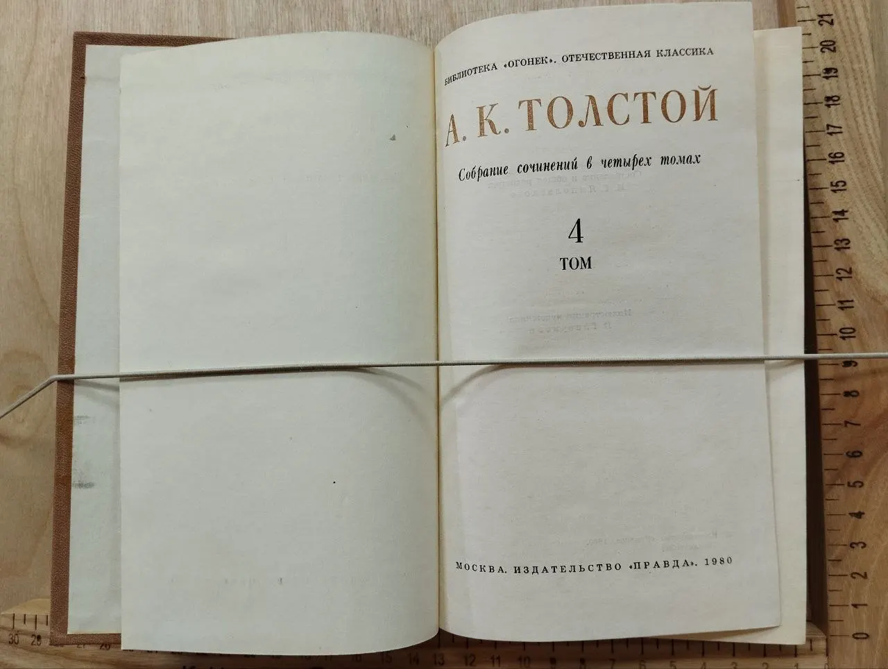 А.К. Толстой. Собрание сочинений в четырех томах. Том 4 фото 2