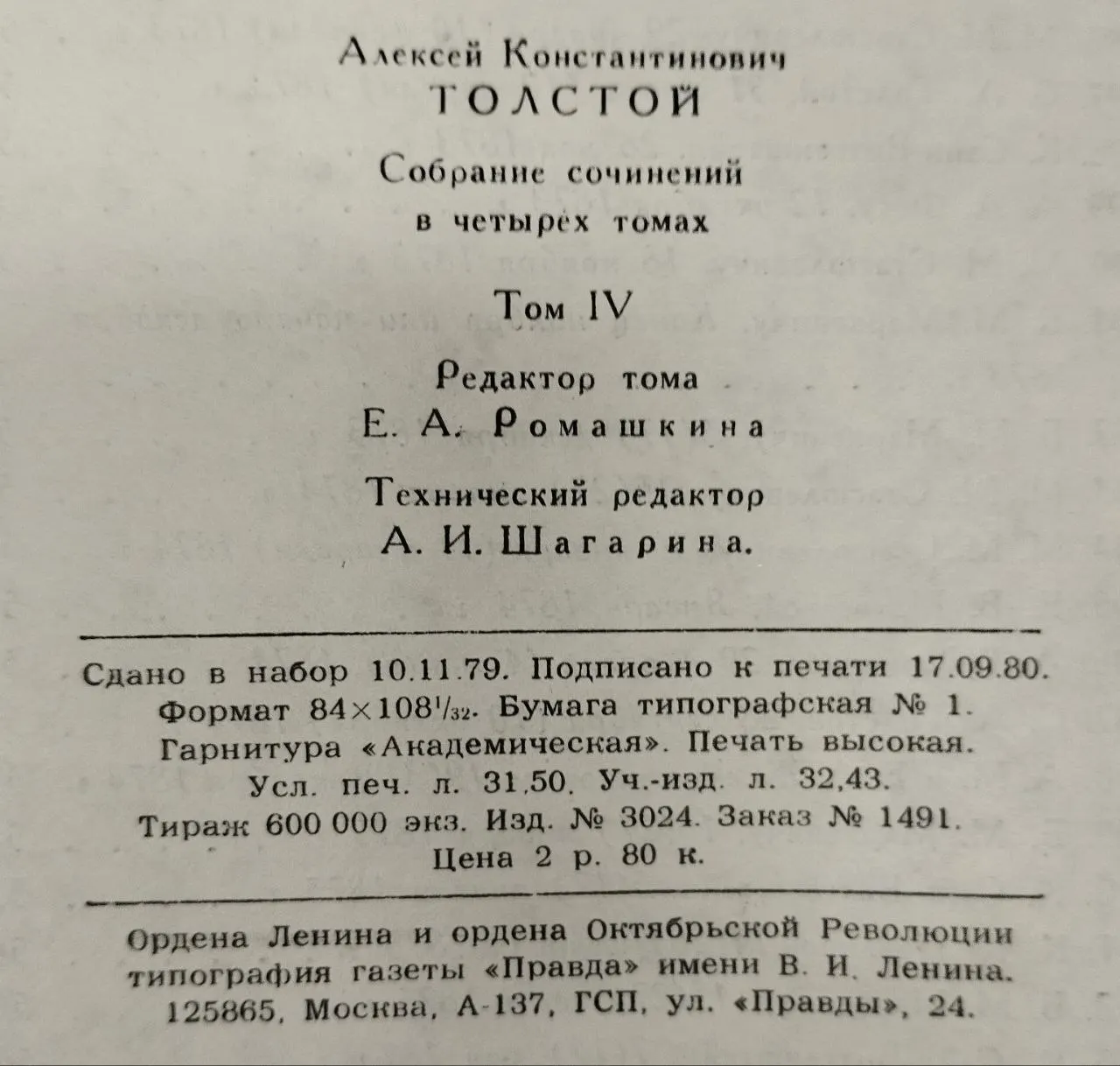А.К. Толстой. Собрание сочинений в четырех томах. Том 4 фото 5