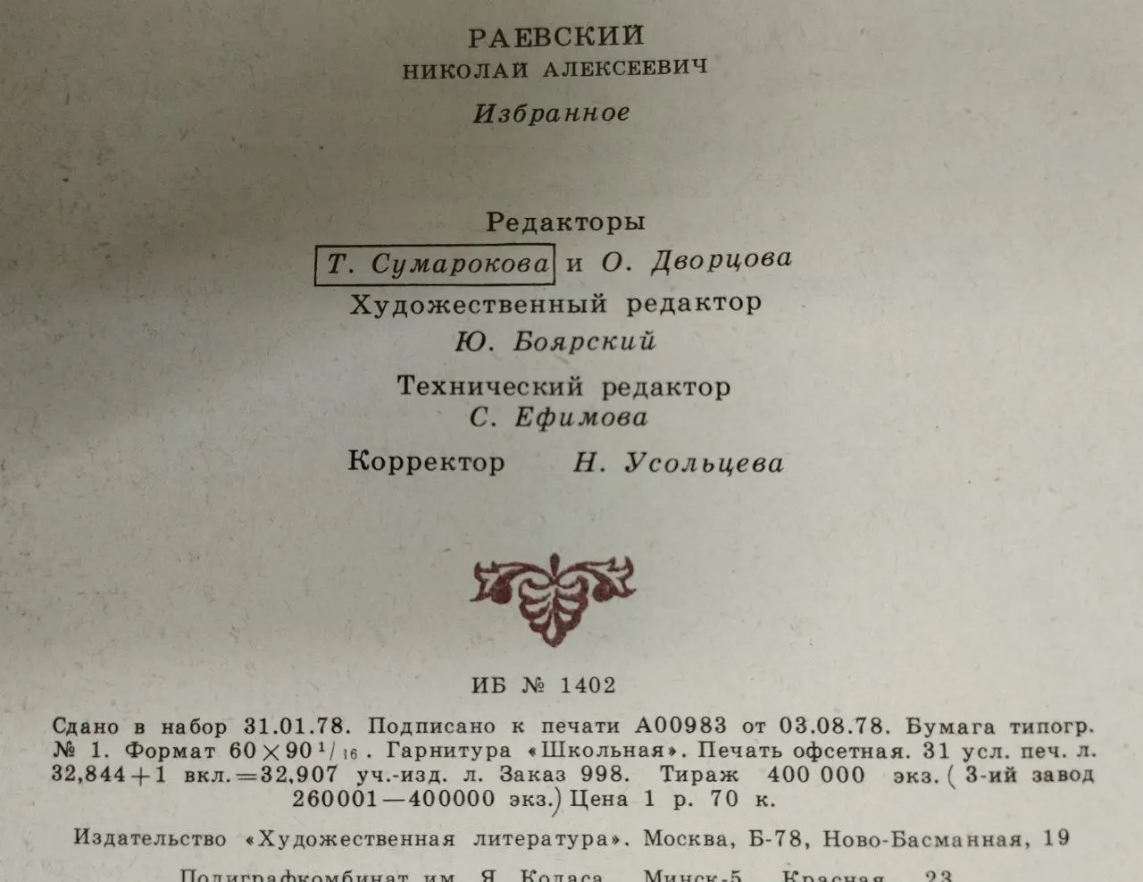 Раевский Н.А. Избранное фото 4
