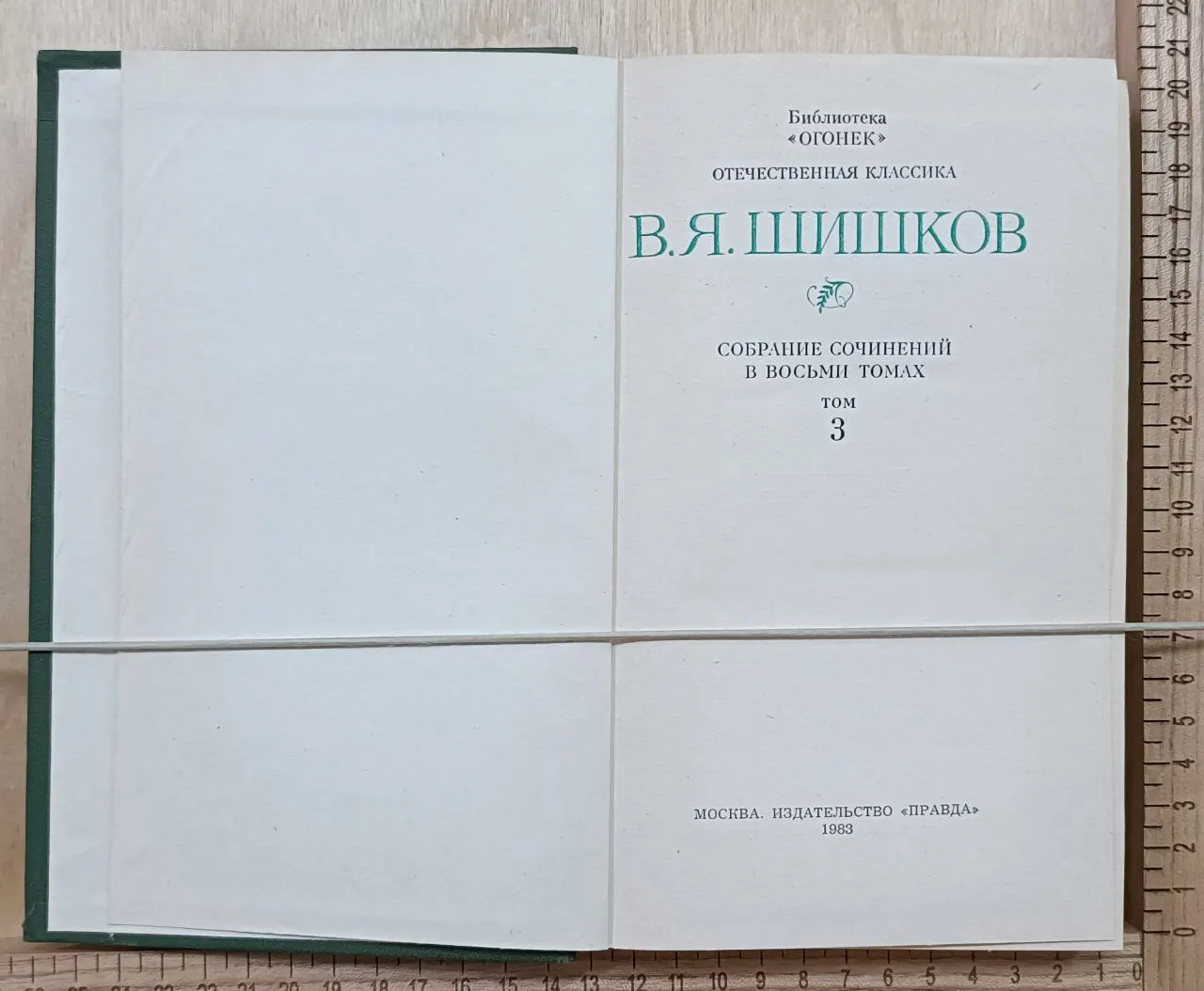 Шишков В.Я. Собрание сочинений в восьми томах. Том III фото 2