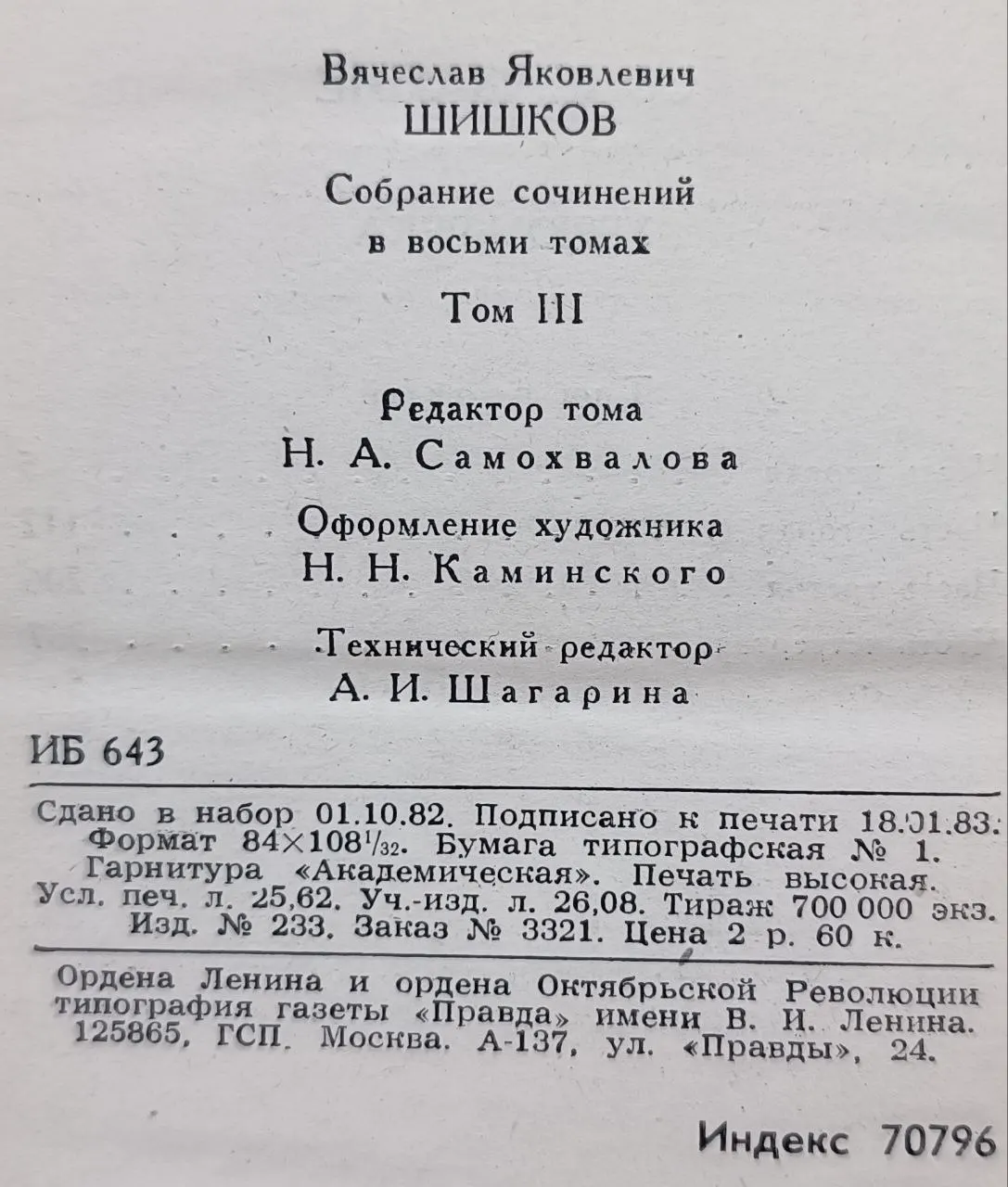 Шишков В.Я. Собрание сочинений в восьми томах. Том III фото 3