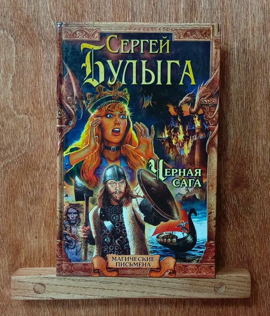 Чёрная сага