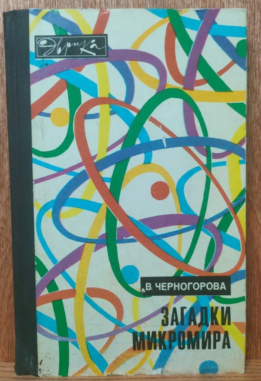 Загадки микромира
