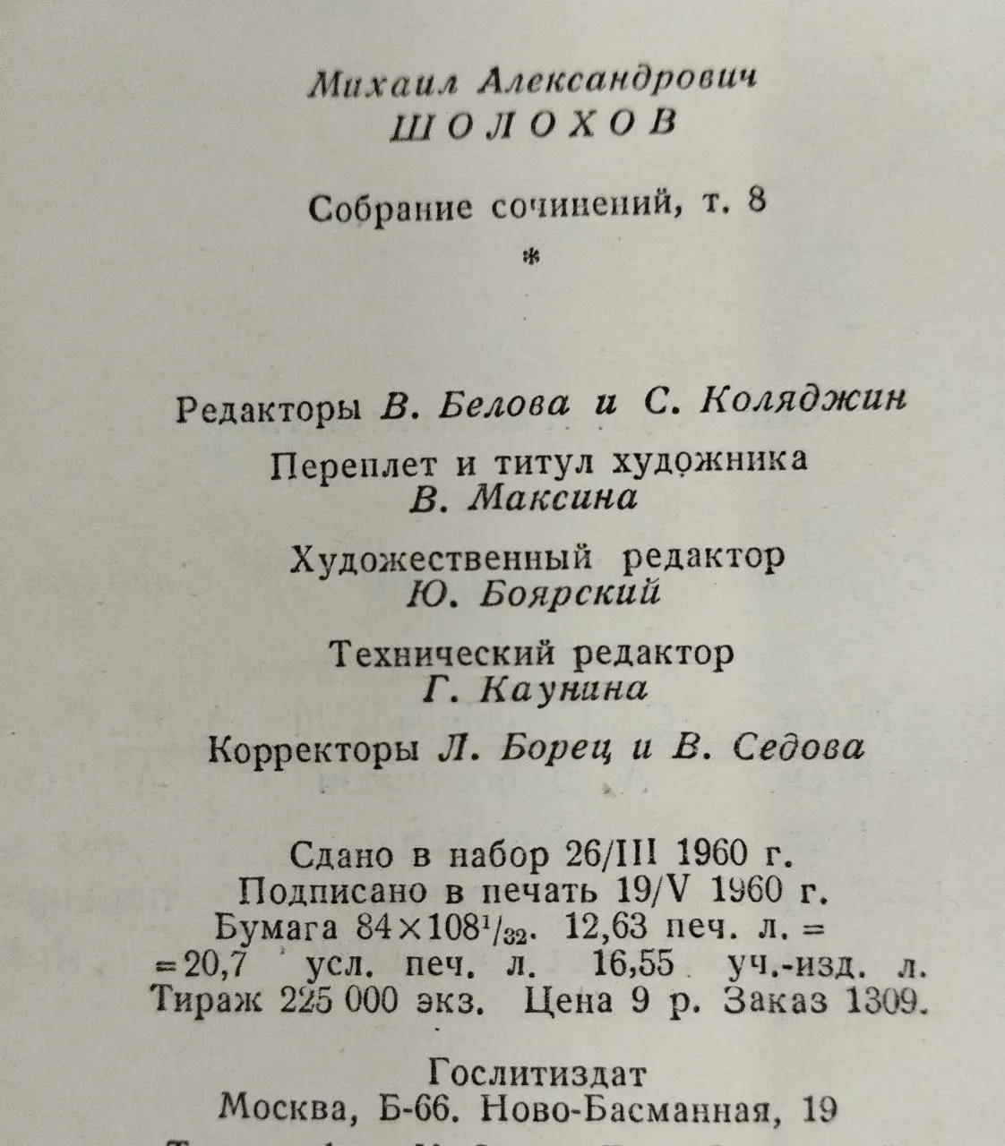 Собрание сочинений в восьми томах. Том восьмой фото 5