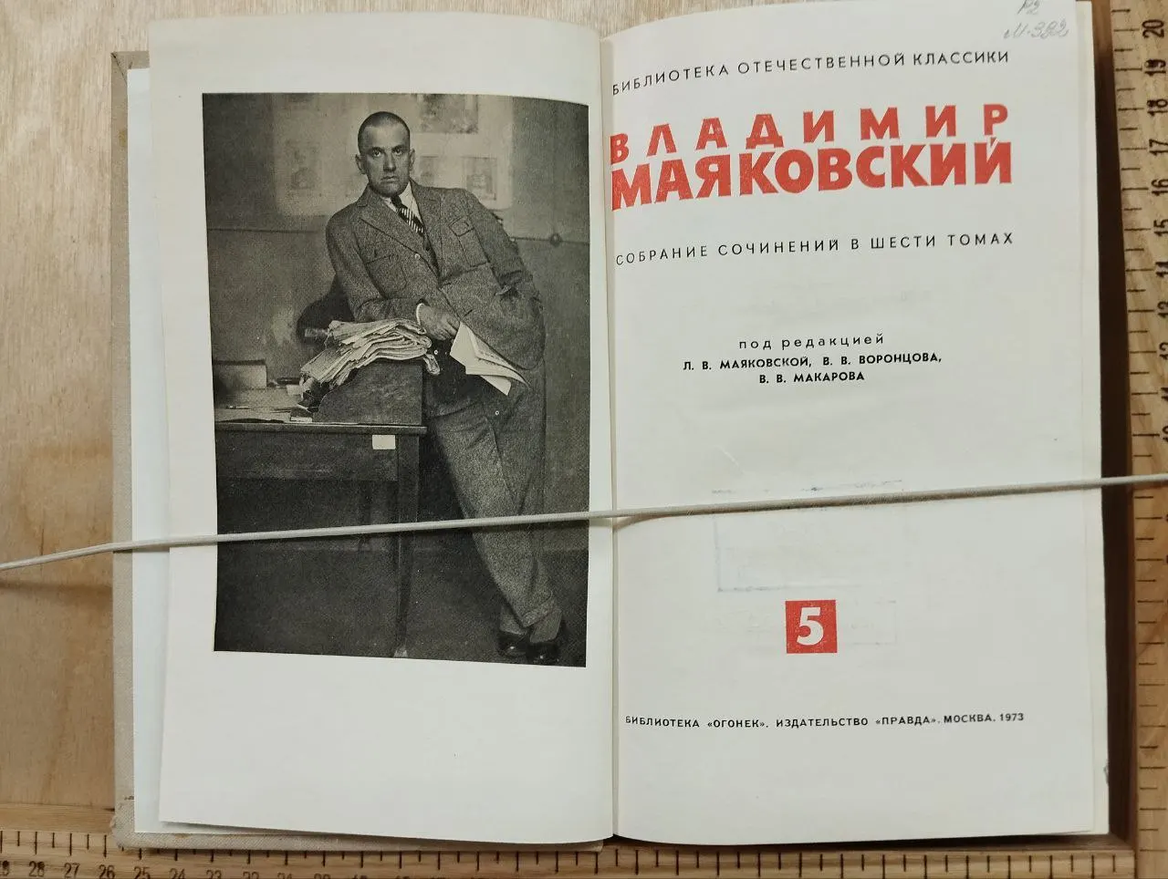 Владимир Маяковский. Собрание сочинений в шести томах. Том 5 фото 2
