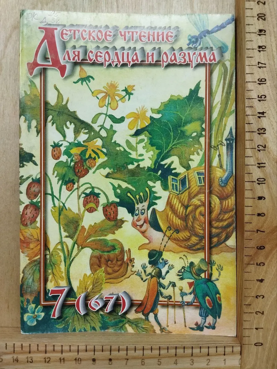 Журнал "Детское чтение для сердца и разума" 7(67), 2002