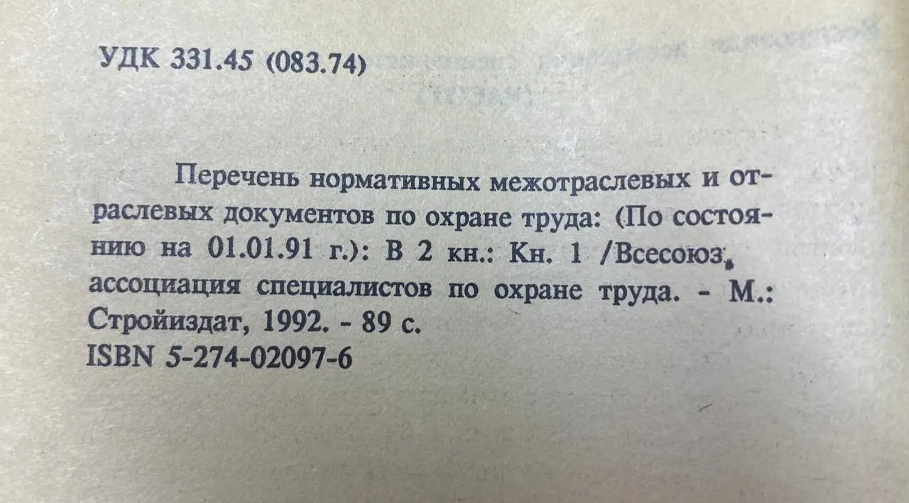 Перечень нормативных межотраслевых и отраслевых документов по охране труда (по состоянию на 01.01.91 г.) фото 2