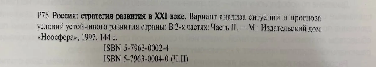 Россия: стратегия развития в XXI веке: В двух частях. Часть II фото 3