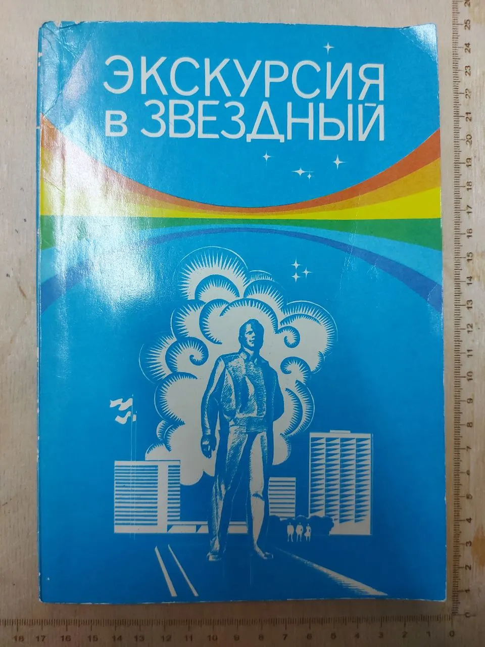 Экскурсия в звездный: Сборник