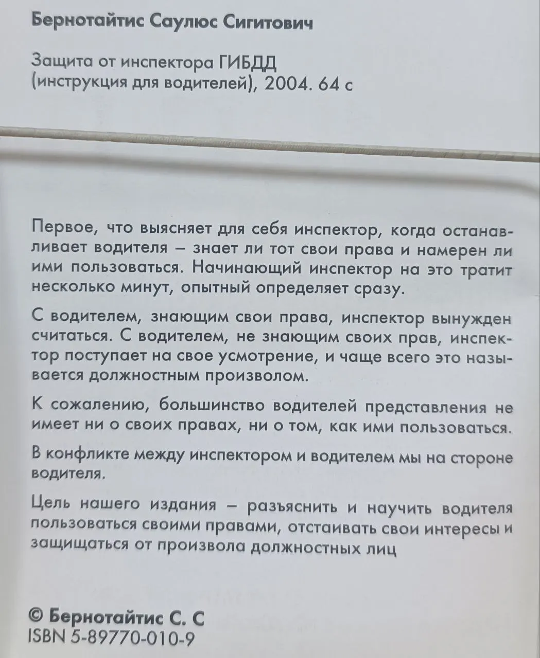 Защита от инспектора ГИБДД (инструкция для водителей) фото 2
