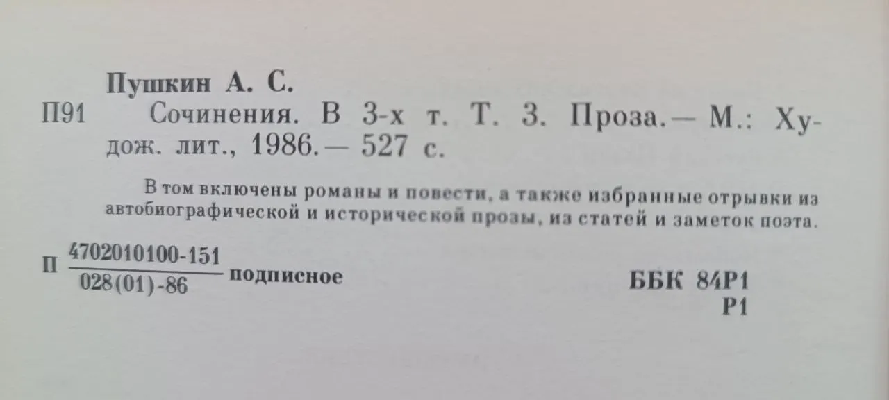 Пушкин А.С. Сочинения в 3-х томах. Том 3. Проза фото 2