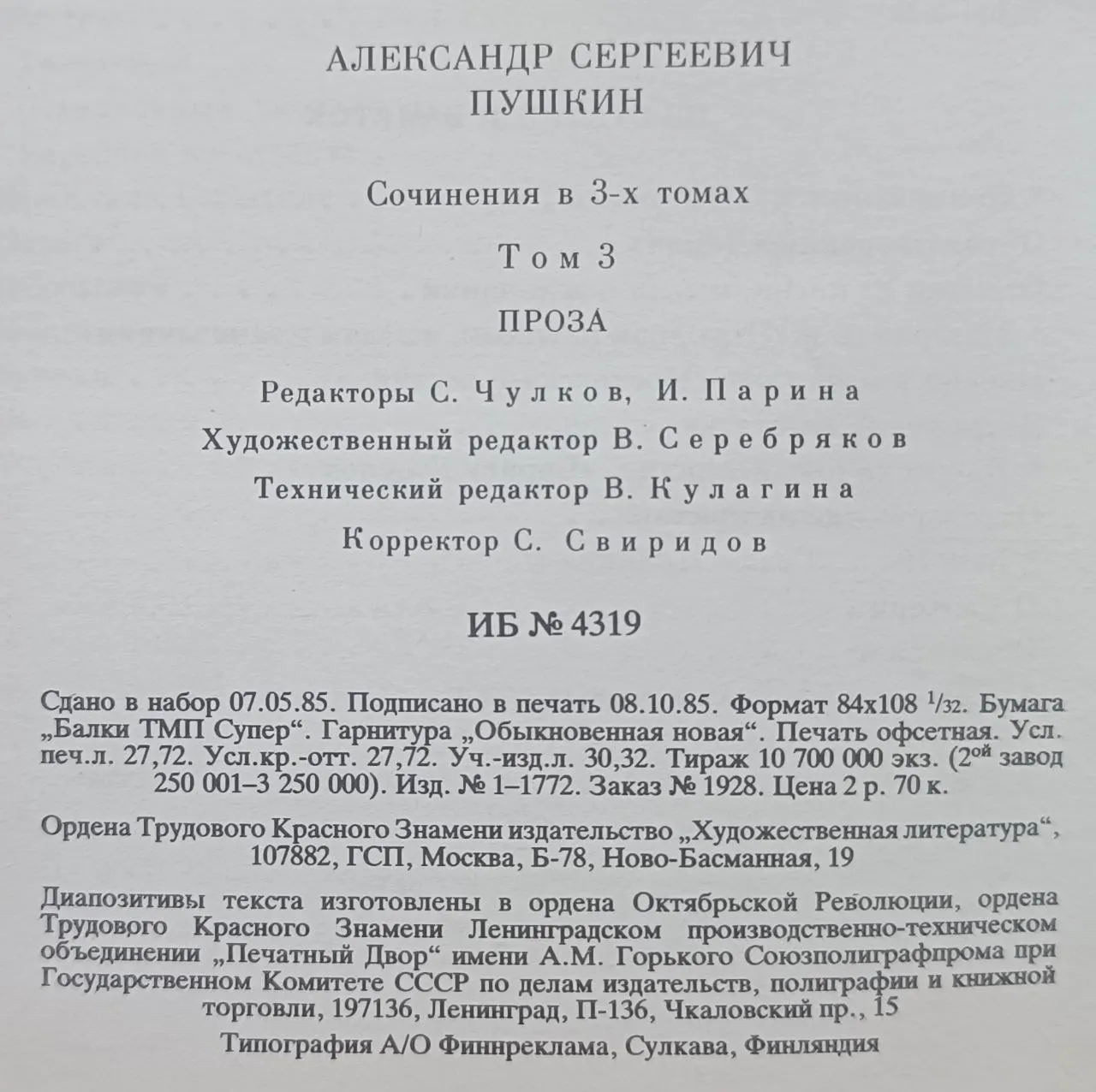 Пушкин А.С. Сочинения в 3-х томах. Том 3. Проза фото 3