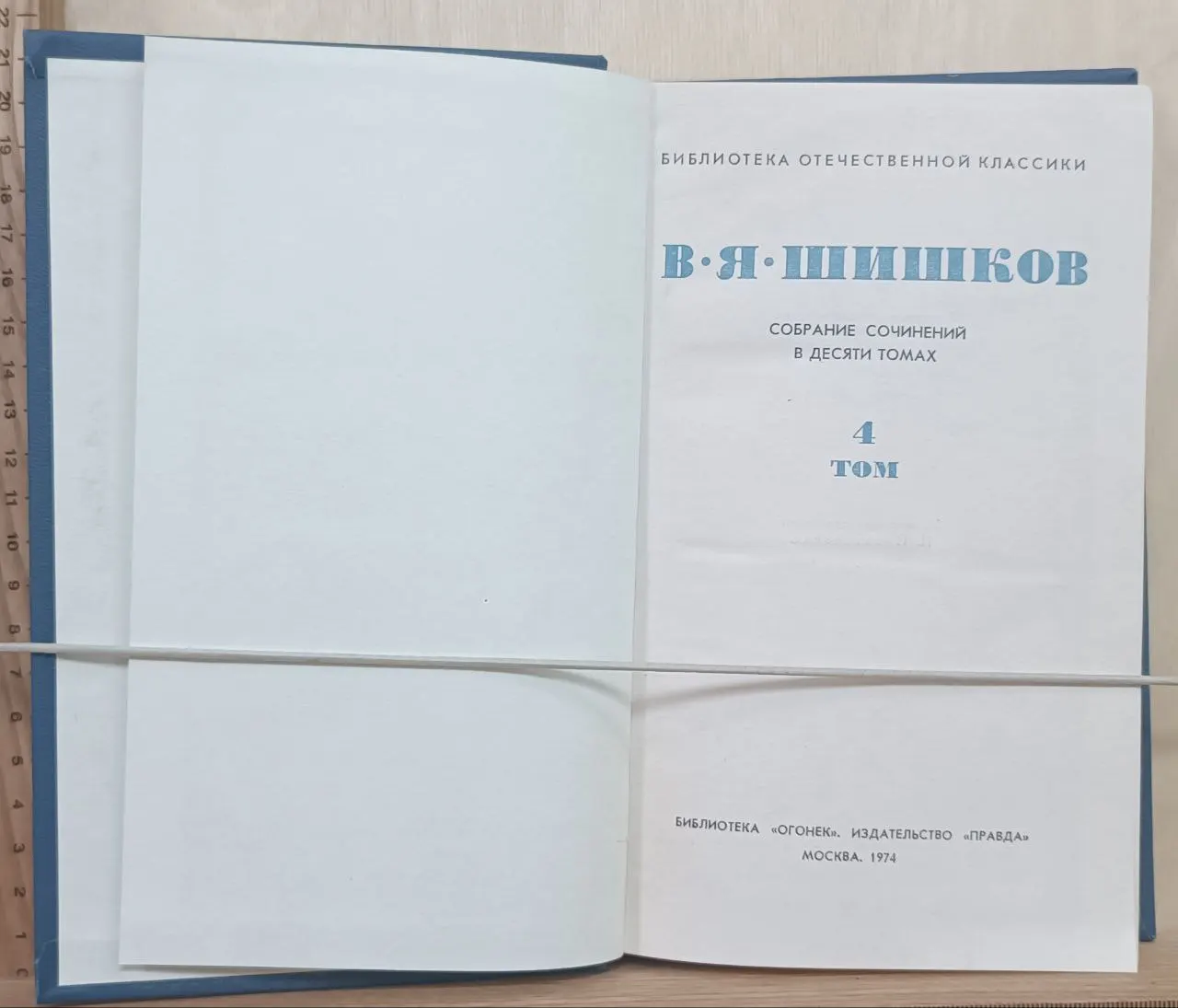 Шишков В.Я. Собрание сочинений в десяти томах. Том 4 фото 2