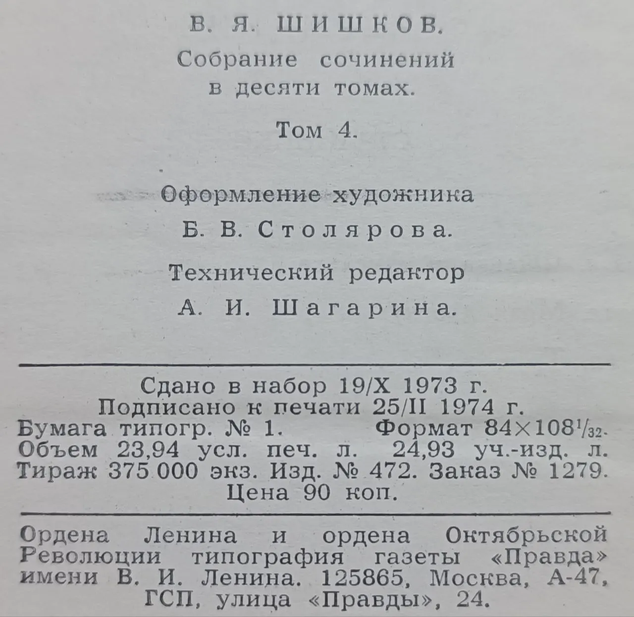 Шишков В.Я. Собрание сочинений в десяти томах. Том 4 фото 3