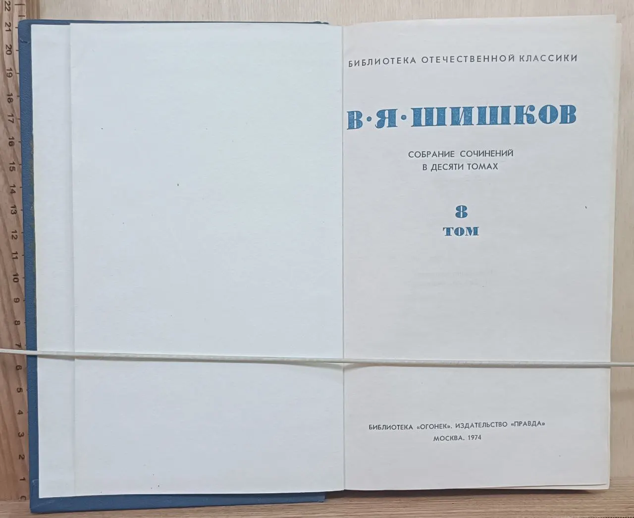 Шишков В. Я. Собрание сочинений в десяти томах. Том VIII фото 2