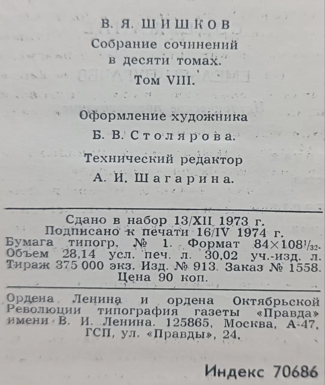 Шишков В. Я. Собрание сочинений в десяти томах. Том VIII фото 3