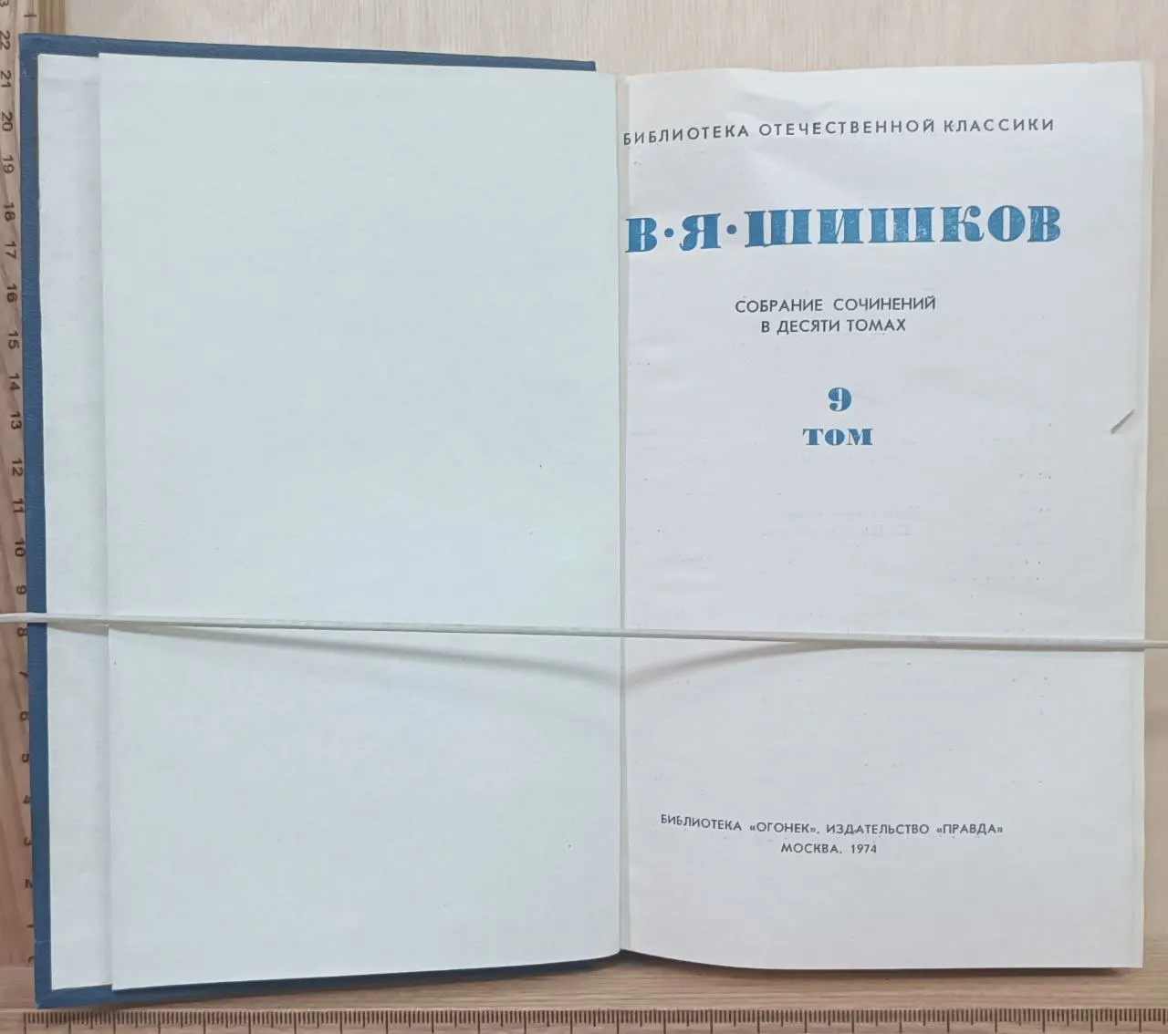 Шишков В. Я. Собрание сочинений в десяти томах. Том IX фото 2