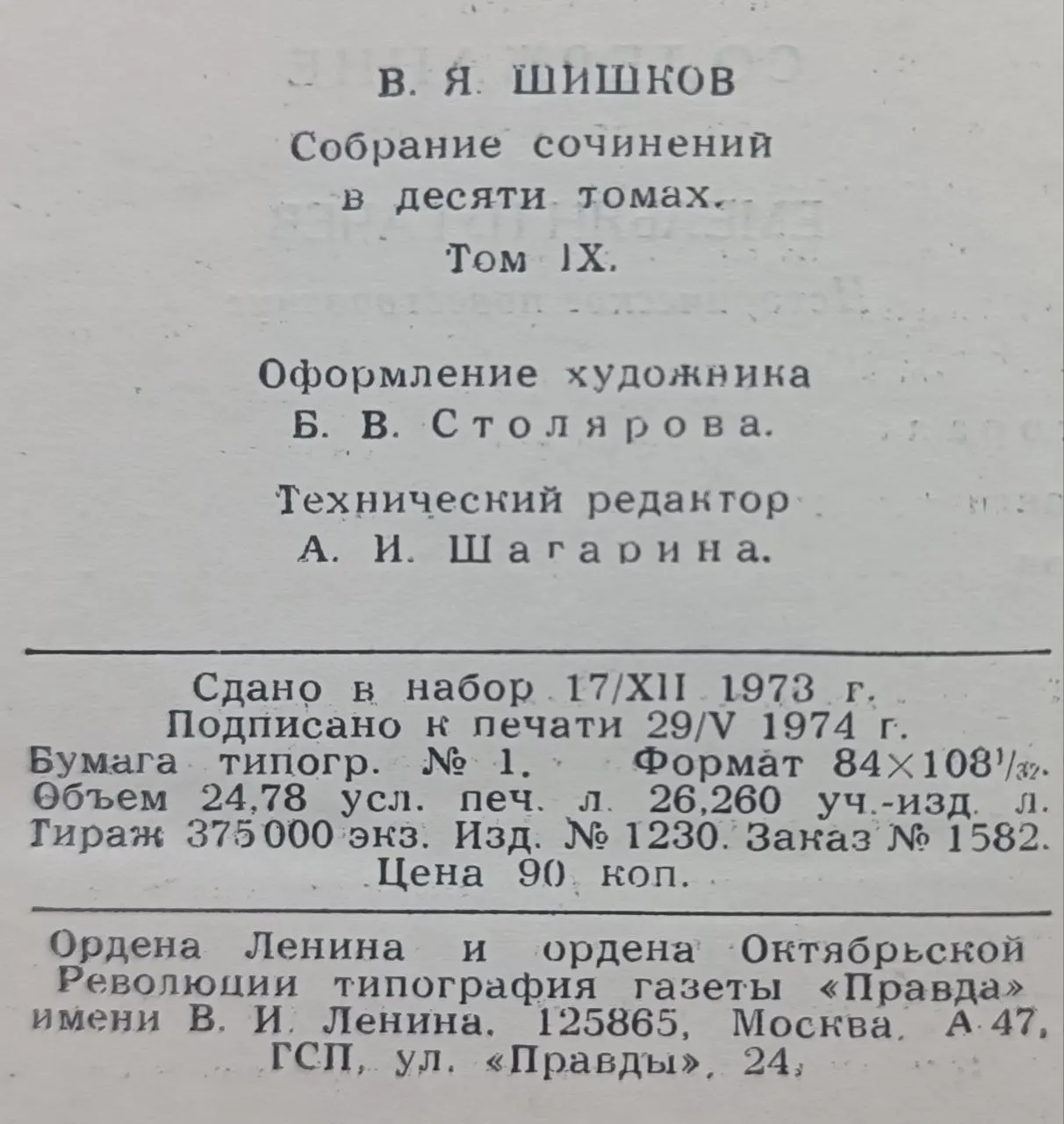 Шишков В. Я. Собрание сочинений в десяти томах. Том IX фото 3