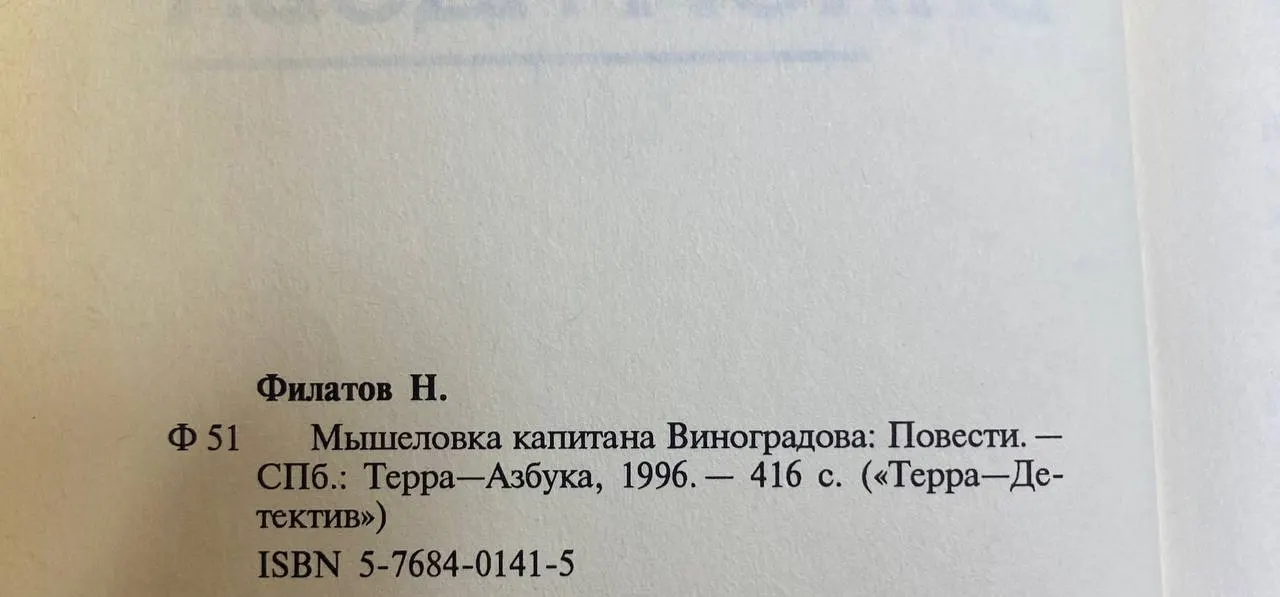 Мышеловка капитана Виноградова фото 2