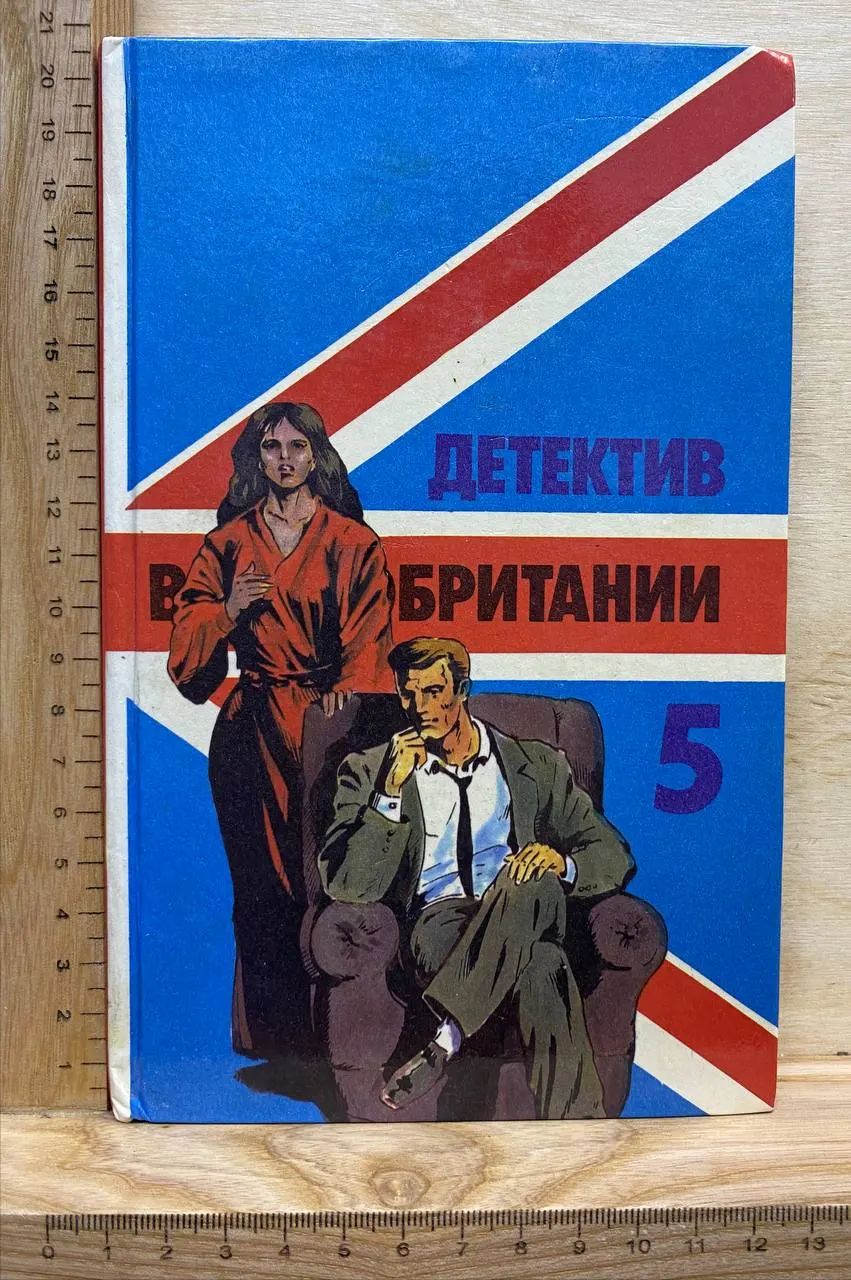 Детектив Великобритании: Сборник. Выпуск 5