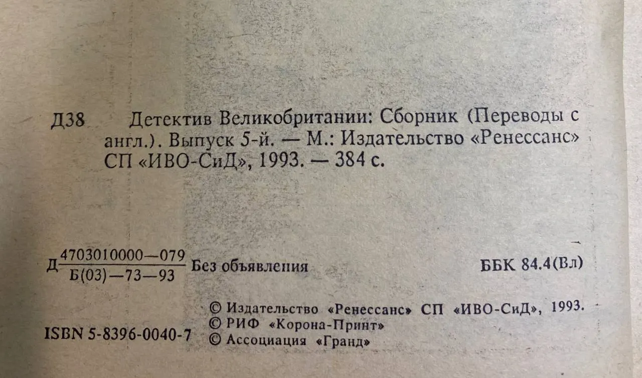 Детектив Великобритании: Сборник. Выпуск 5 фото 2