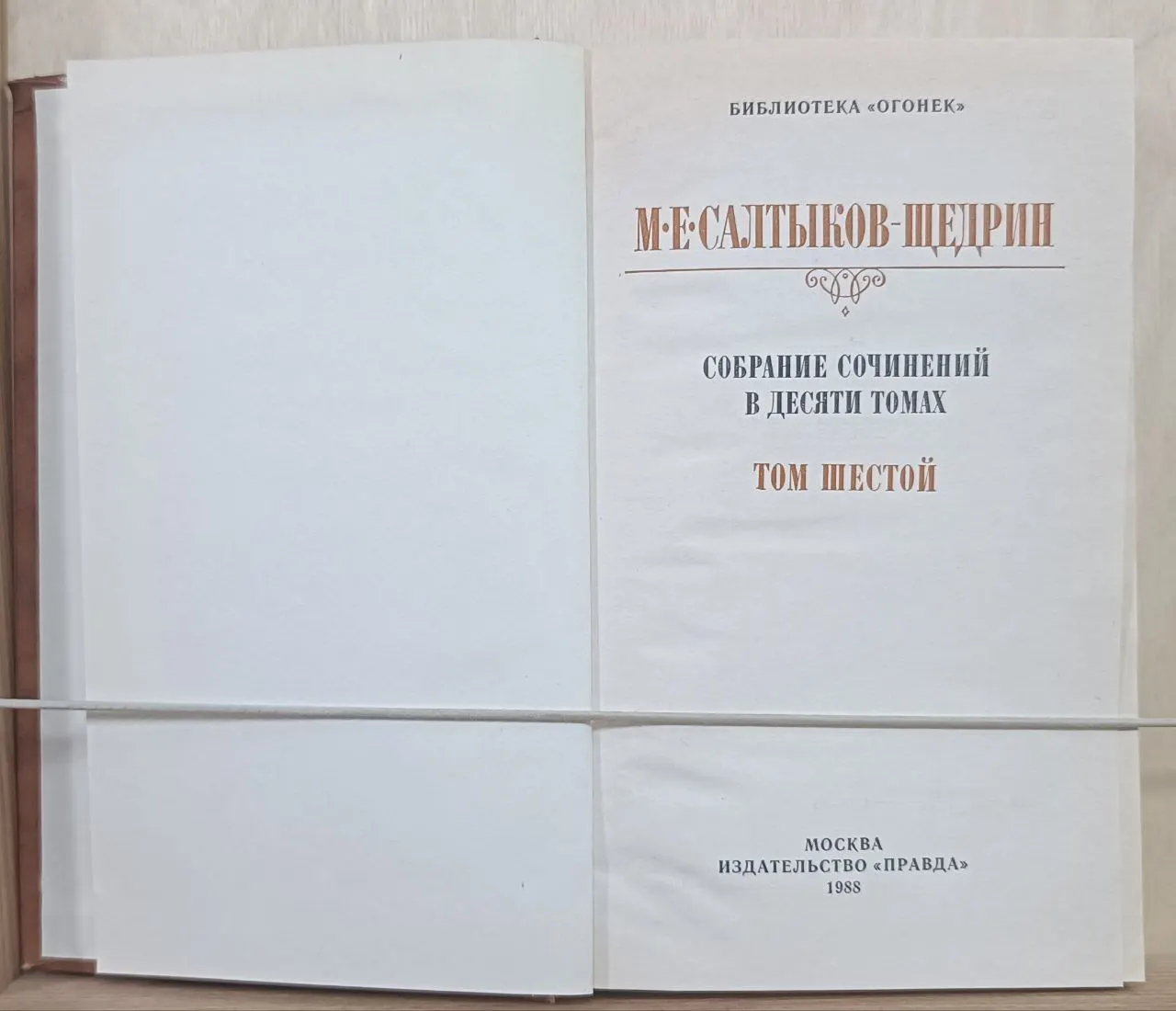 Салтыков-Щедрин М.Е. Собрание сочинений в десяти томах. Том VI фото 2