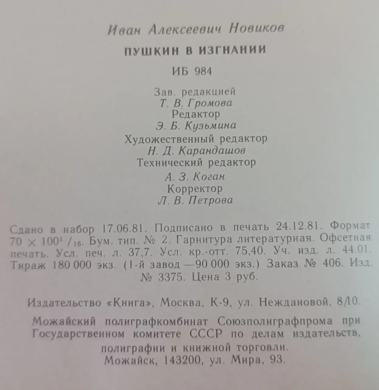 Пушкин в изгнании фото 4