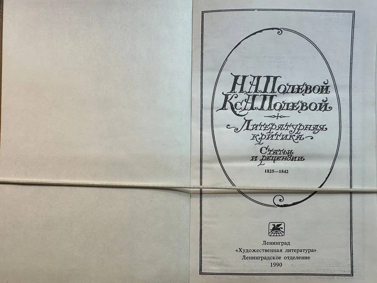 Литературная критика: Статьи, рецензии 1825-1842 фото 2