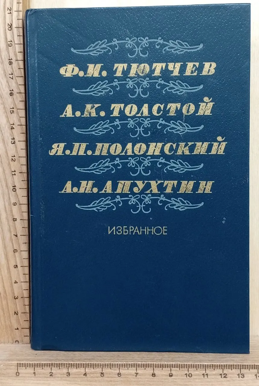 Тютчев, Толстой, Полонский, Апухтин: Избранное