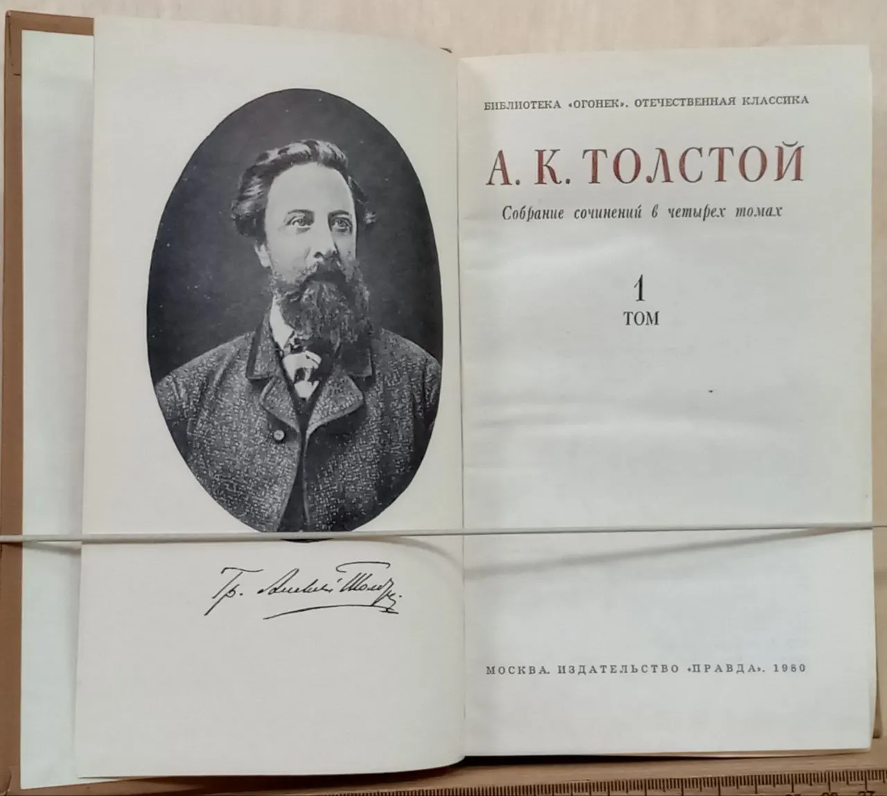 А. К. Толстой. Собрание сочинений в четырех томах. Том 1 фото 2