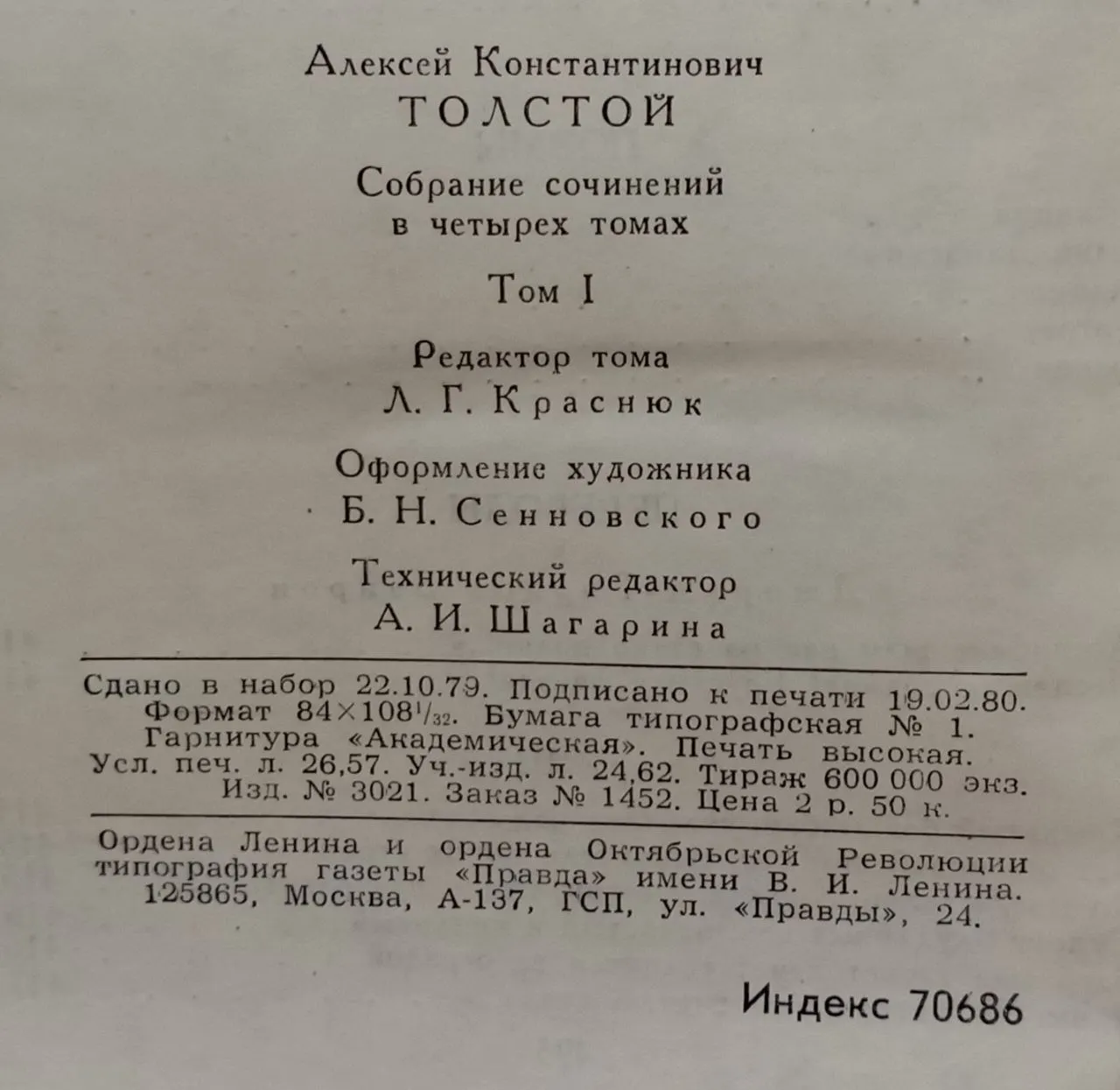 А. К. Толстой. Собрание сочинений в четырех томах. Том 1 фото 3