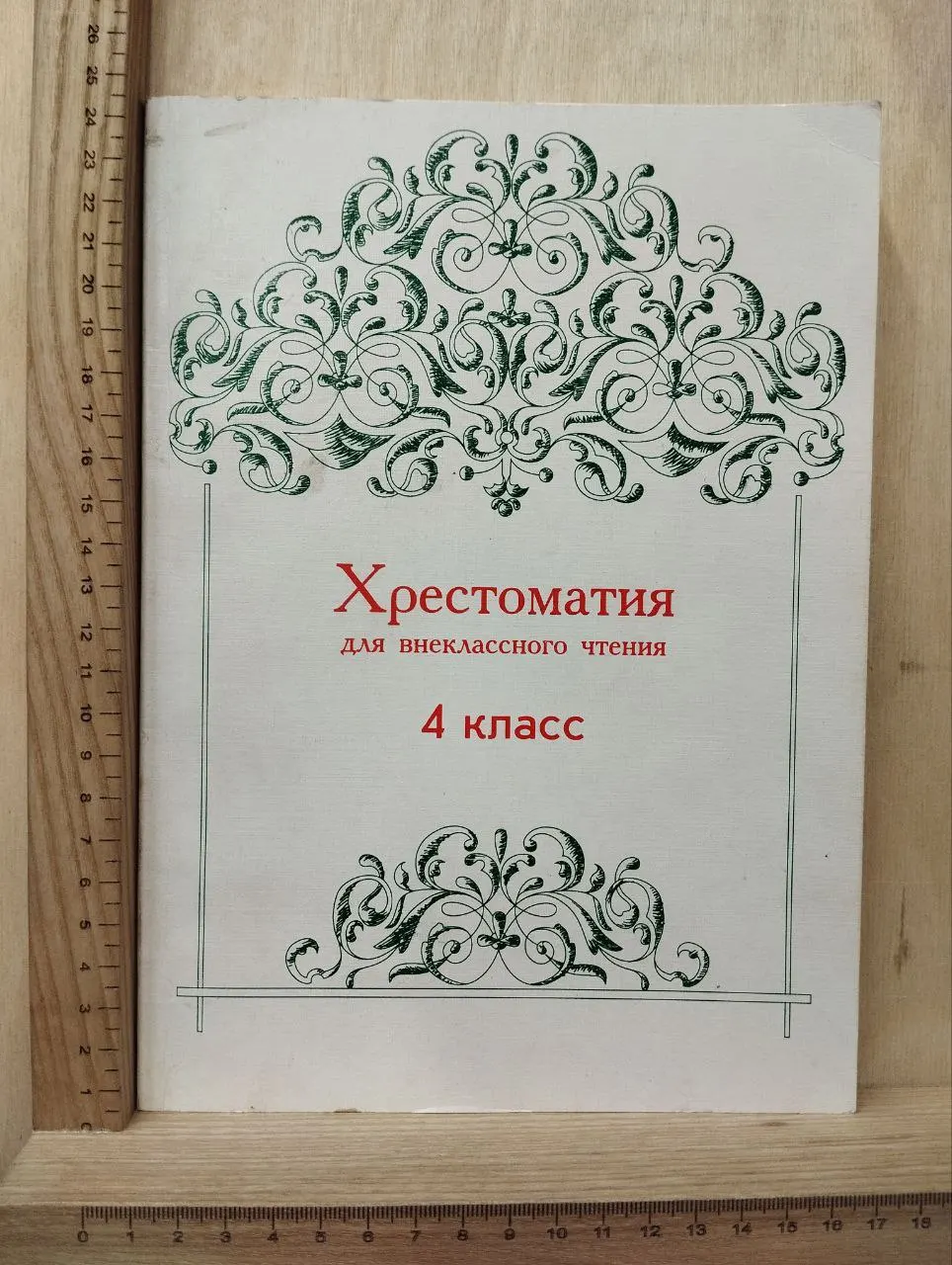 Хрестоматия для внеклассного чтения. 4 класс
