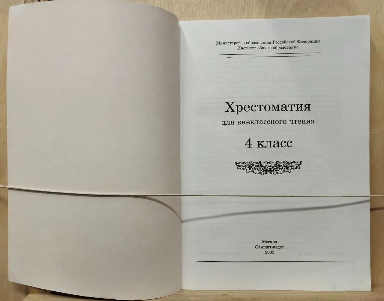 Хрестоматия для внеклассного чтения. 4 класс фото 2