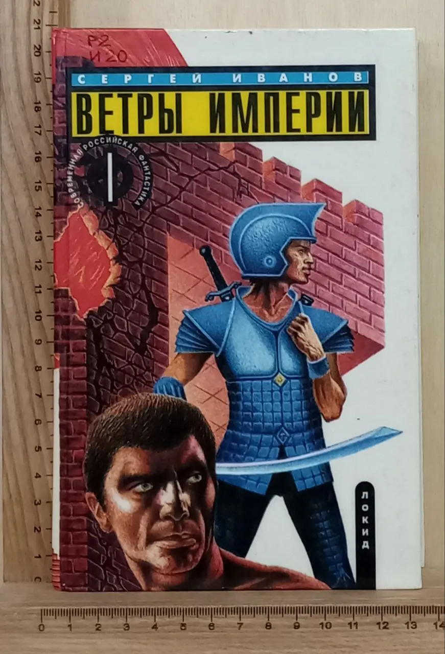 Ветры Империи