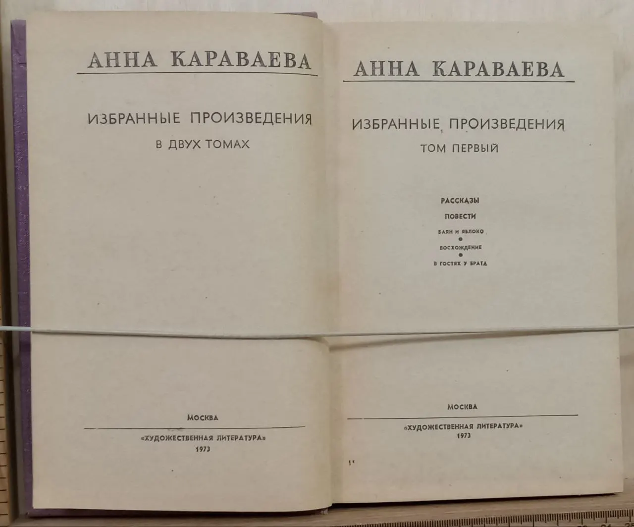 Анна Караваева. Избранные произведения. Том 1 фото 2